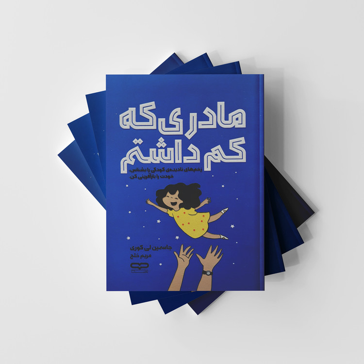 مادری که کم داشتم