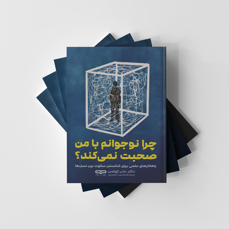 چرا نوجوانم با من صحبت نمی کند؟