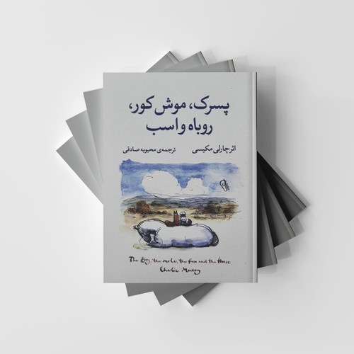 پسرک، موش کور، روباه و اسب