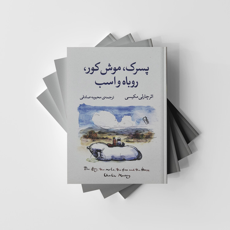 پسرک، موش کور، روباه و اسب