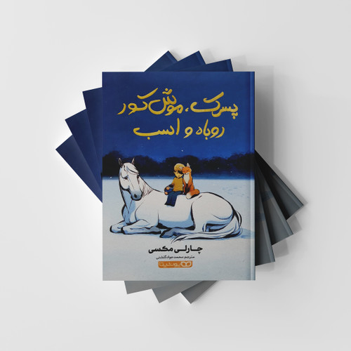 پسرک، موش کور، روباه و اسب