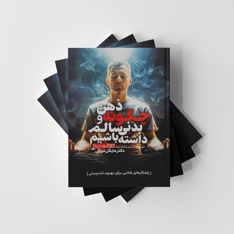 چگونه ذهن و بدنی سالم داشته باشیم