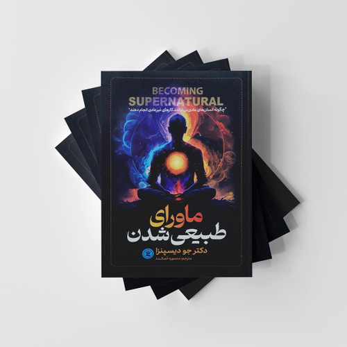 ماورای طبیعی شدن