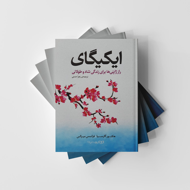 کتاب ایکیگای نشر یوشیتا
