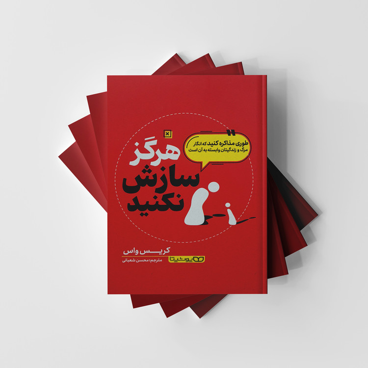 هرگز سازش نکنید