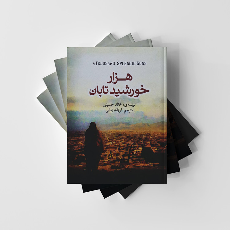 هزار خورشید تابان