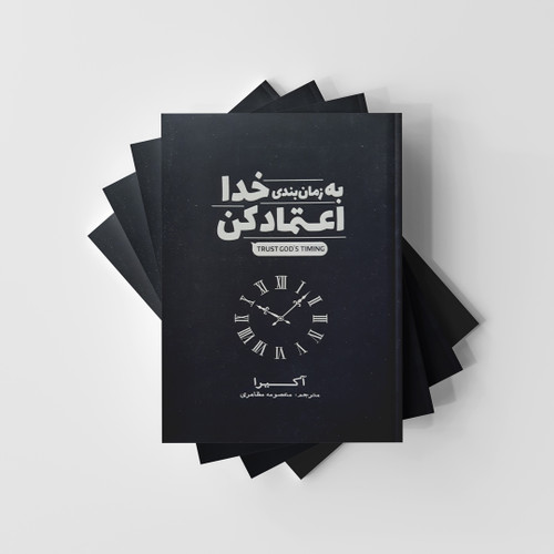به زمان بندی خدا اعتماد کن