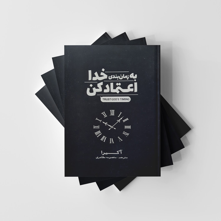 به زمان بندی خدا اعتماد کن