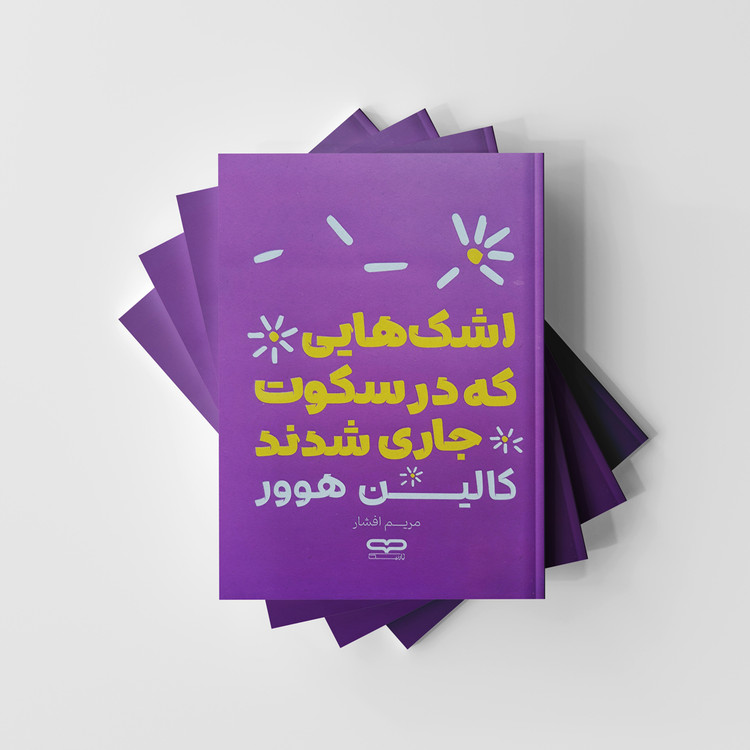 اشک هایی که در سکوت جاری شدند