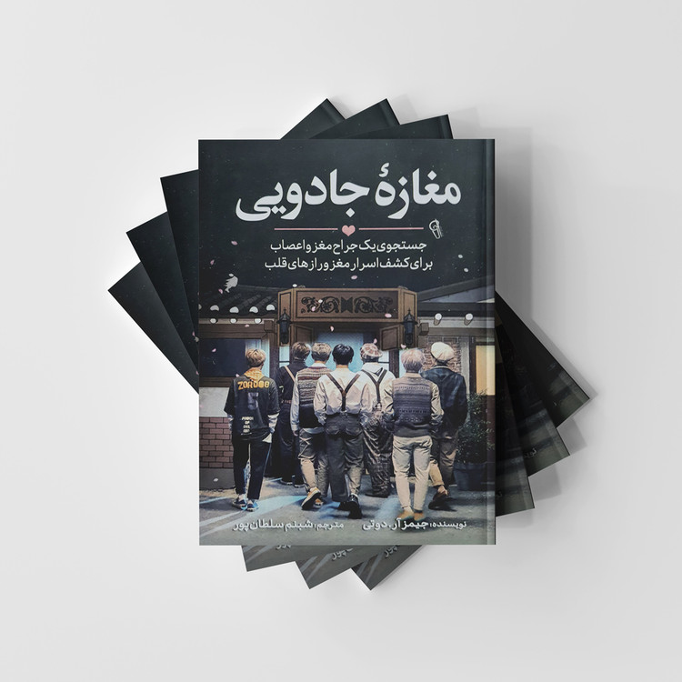 کتاب مغازه جادویی نشر آزرمیدخت