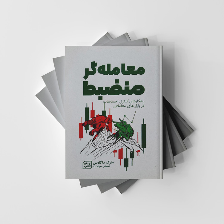 کتاب معاملهگر منضبط نشر جهان کتاب