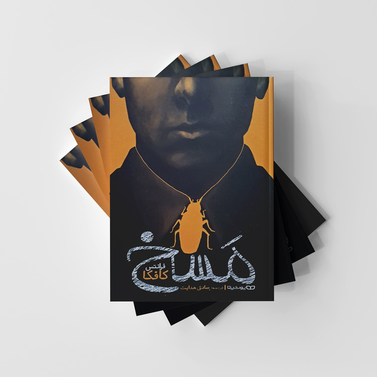 مسخ نشر یوشیتا