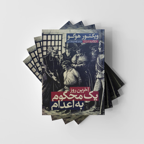 آخرین روز یک محکوم به اعدام