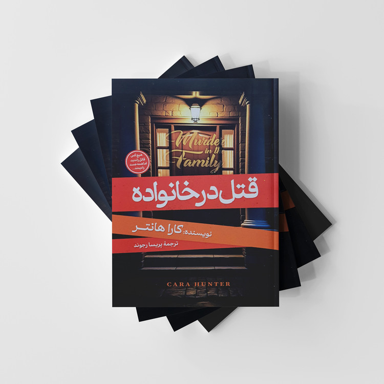 کتاب قتل در خانواده نشر آبیژ