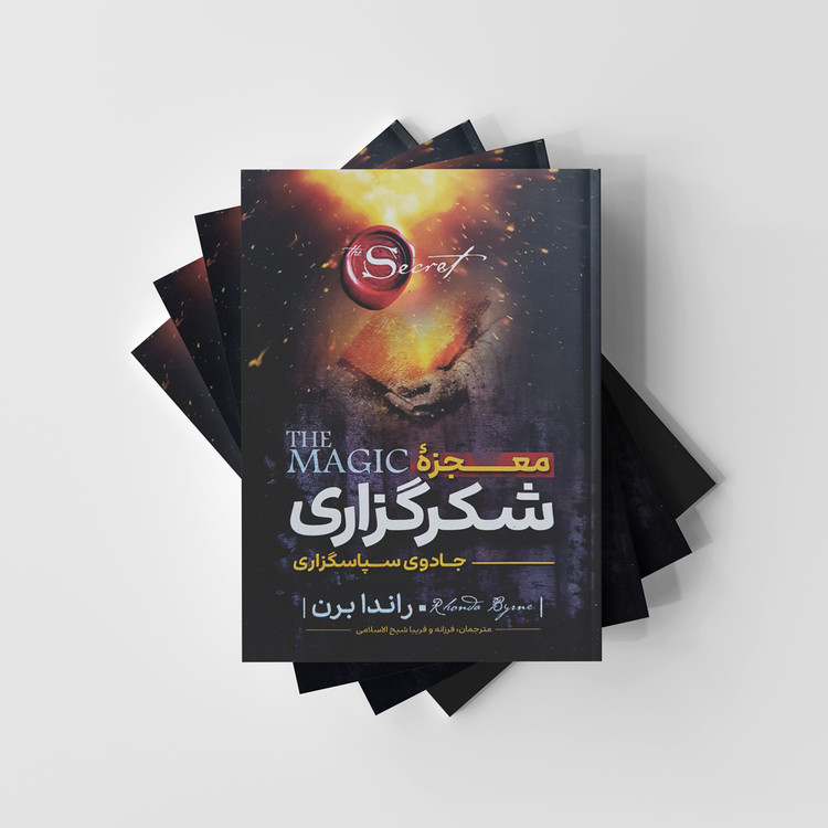کتاب معجزه شکرگزاری نشر نگاه آشنا