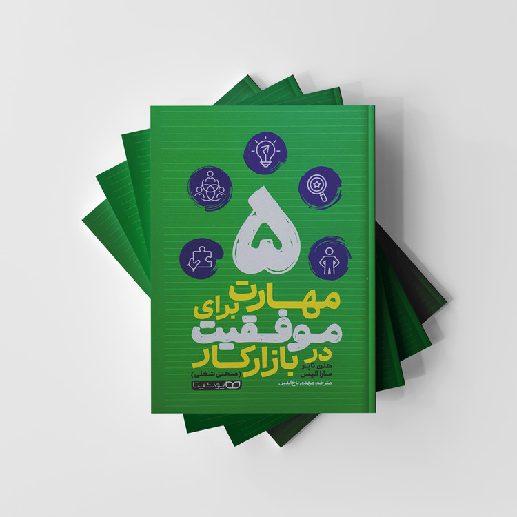 کتاب 5 مهارت برای موفقیت در بازار کار نشر یوشیتا