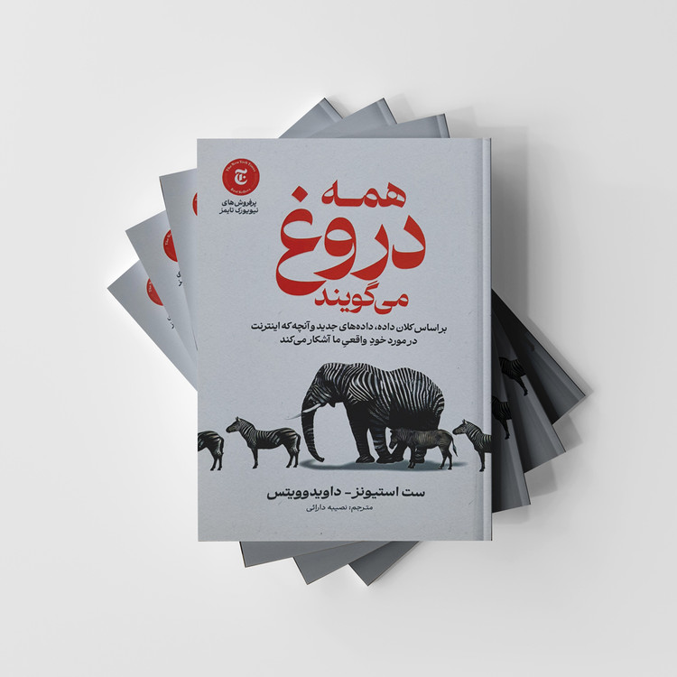 کتاب همه دروغ می گویند نشر آذربیان