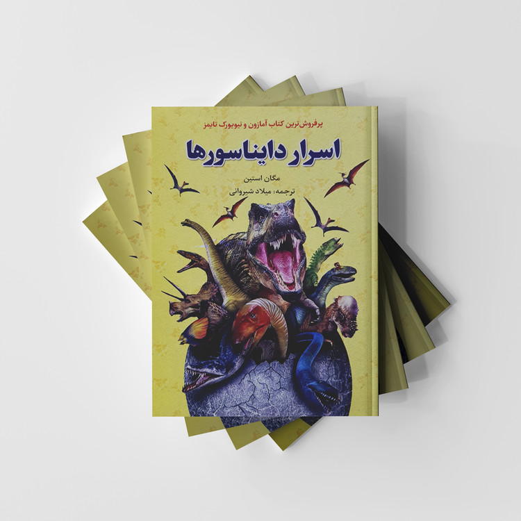 کتاب اسرار دایناسورها نشر آراستگان