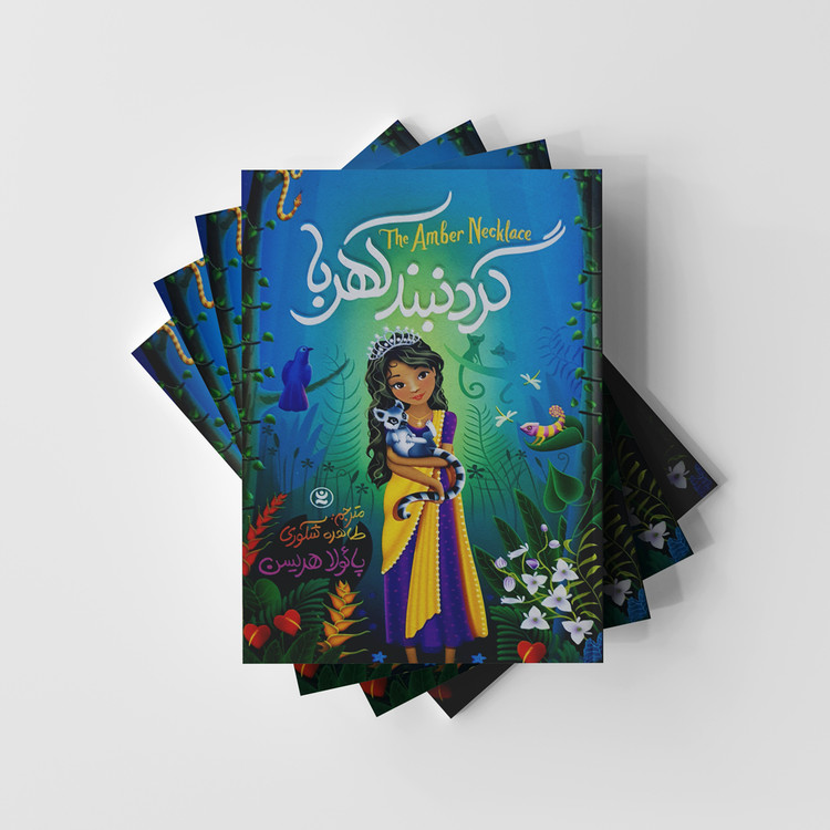 کتاب گردنبند کهربا نشر نگاه آشنا