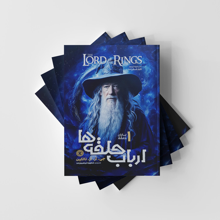 کتاب ارباب حلقه ها 1 (یاران حلقه) نشر نگاه آشنا