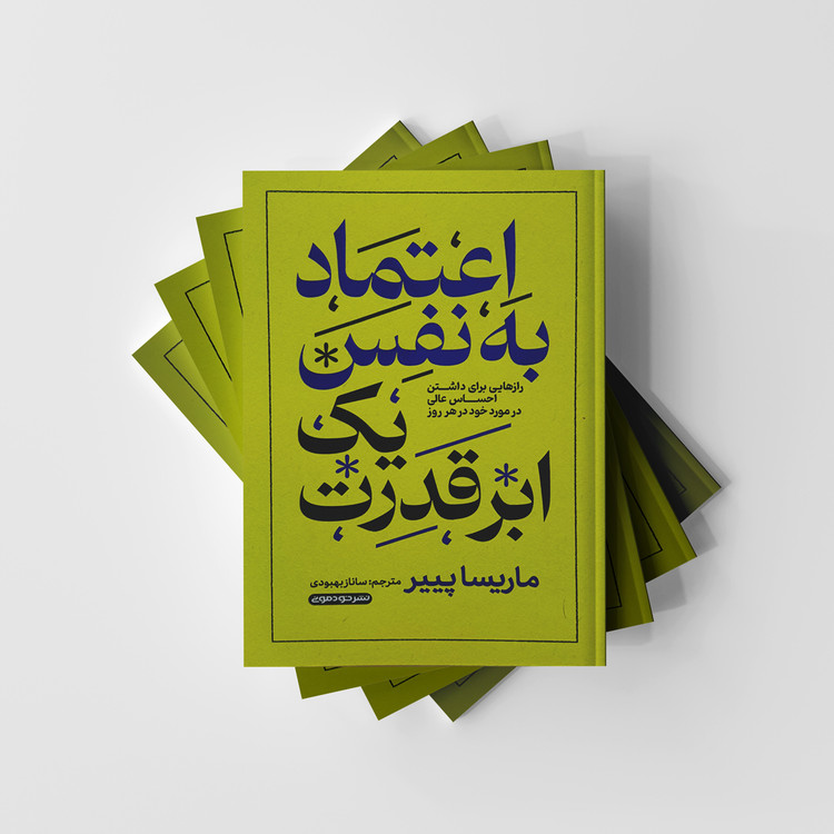 کتاب اعتماد به نفس یک ابر قدرت نشر خودمونی