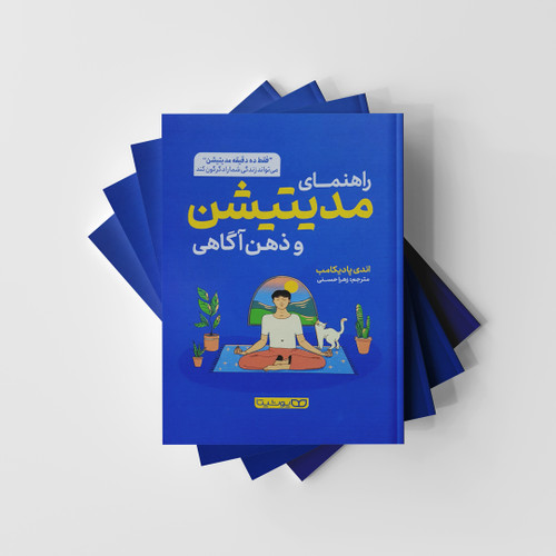 راهنمای مدیتیشن و ذهن آگاهی