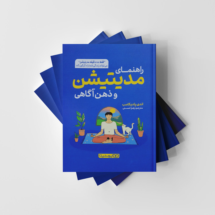 راهنمای مدیتیشن و ذهن آگاهی