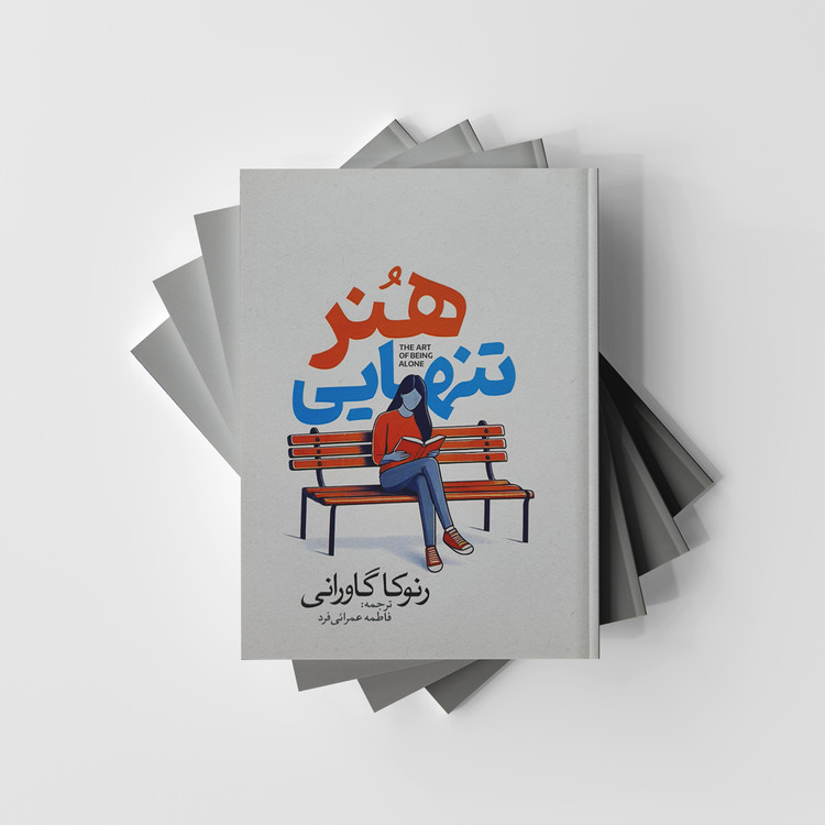 کتاب هنر تنهایی نشر آذربیان