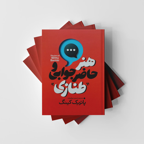 هنر حاضرجوابی و طنازی