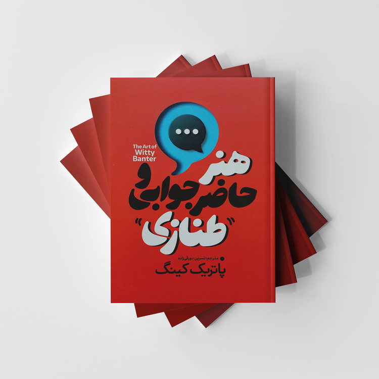هنر حاضرجوابی و طنازی