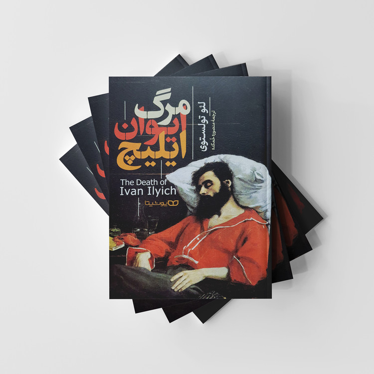 مرگ ایوان ایلیچ