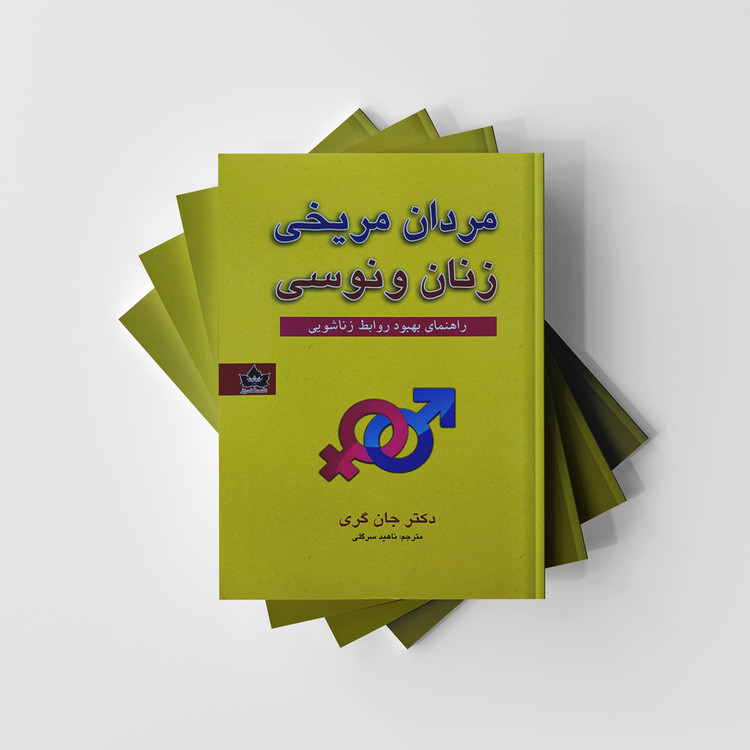 مردان مریخی زنان ونوسی