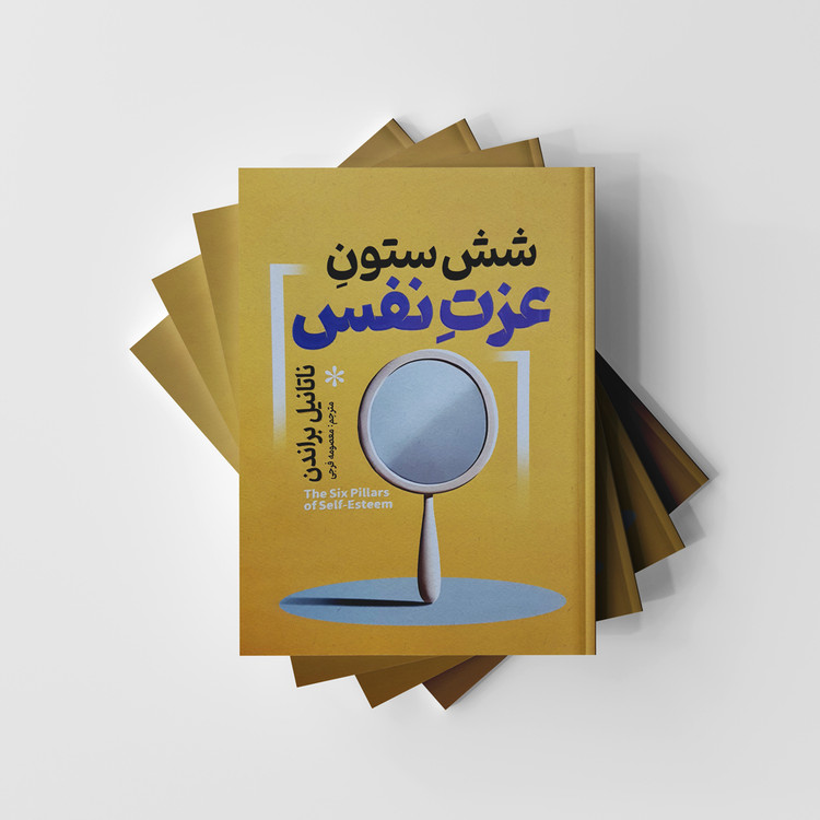 شش ستون عزت نفس