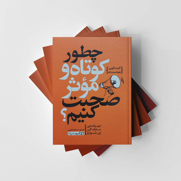 چطور کوتاه و موثر صحبت کنیم؟