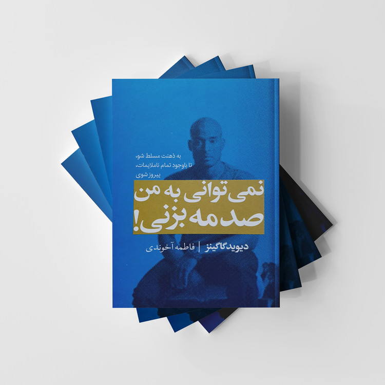 نمی توانی به من صدمه بزنی