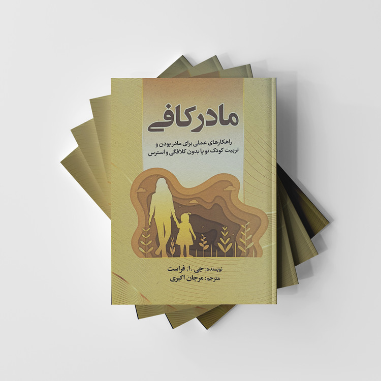 کتاب مادر کافی