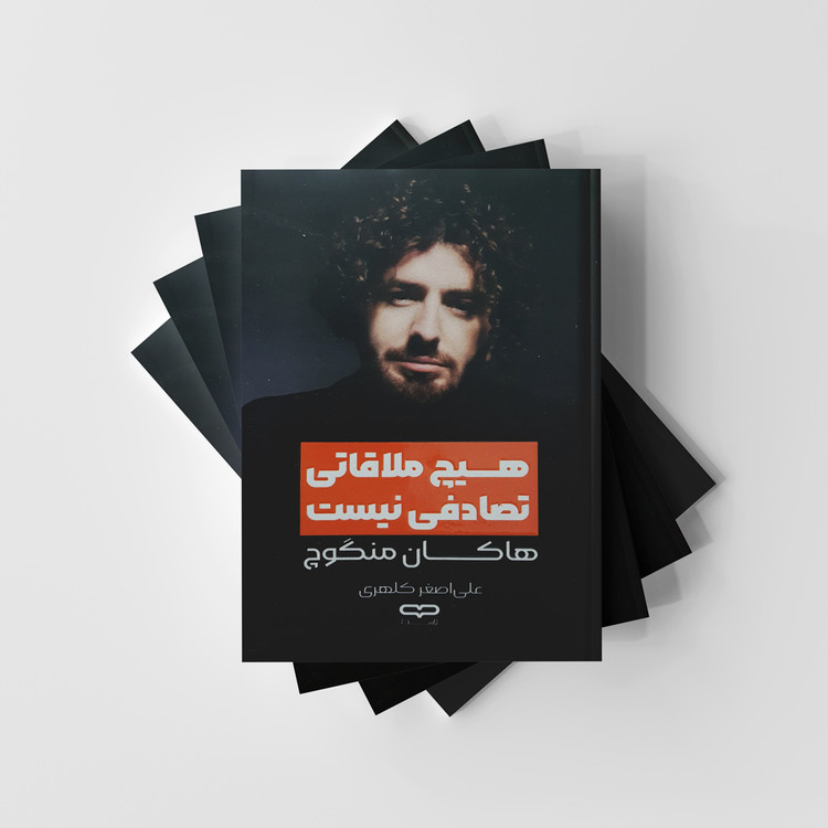 هیچ ملاقاتی تصادفی نیست