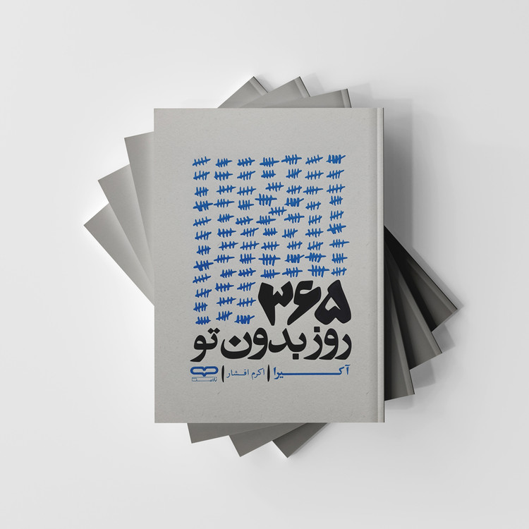 کتاب 365 روز بدون تو نشر یارنیک