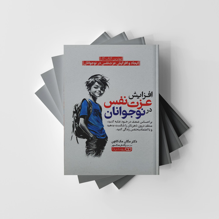 افزایش عزت نفس در نوجوانان