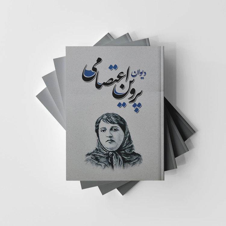 دیوان پروین اعتصامی