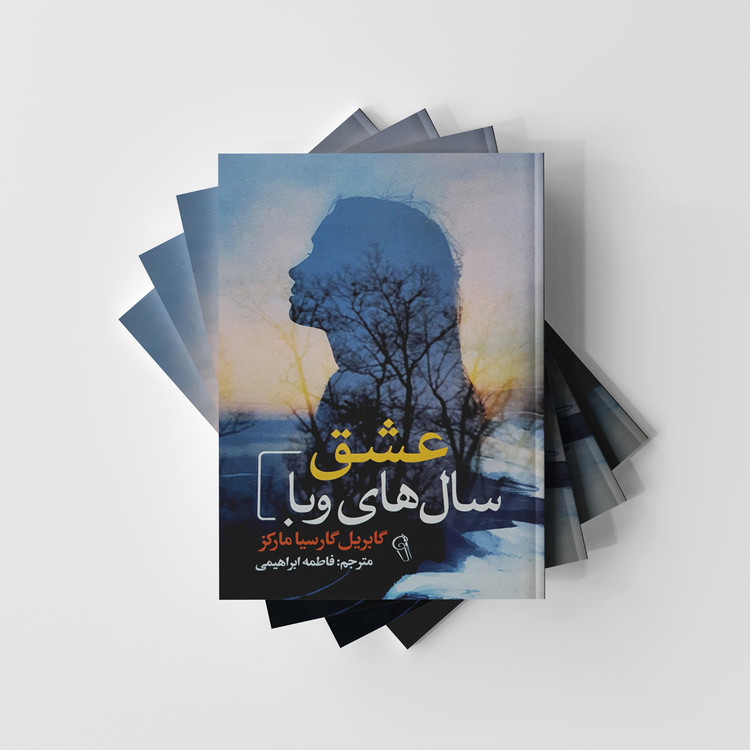 عشق سال های وبا