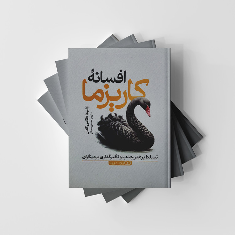 افسانه کاریزما