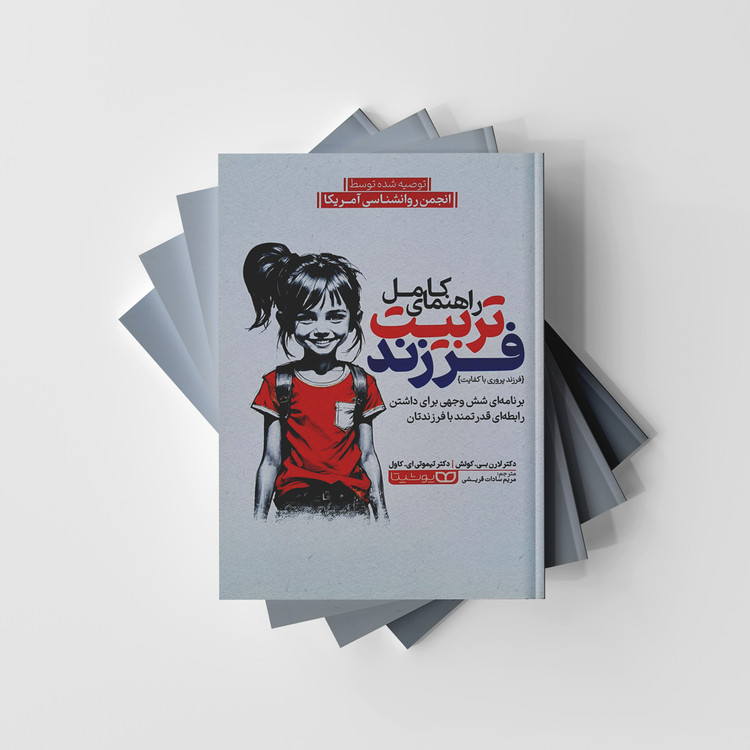 کتاب راهنمای کامل تربیت فرزند نشر یوشیتا