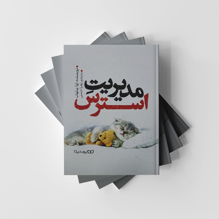 کتاب مدیریت استرس نشر یوشیتا