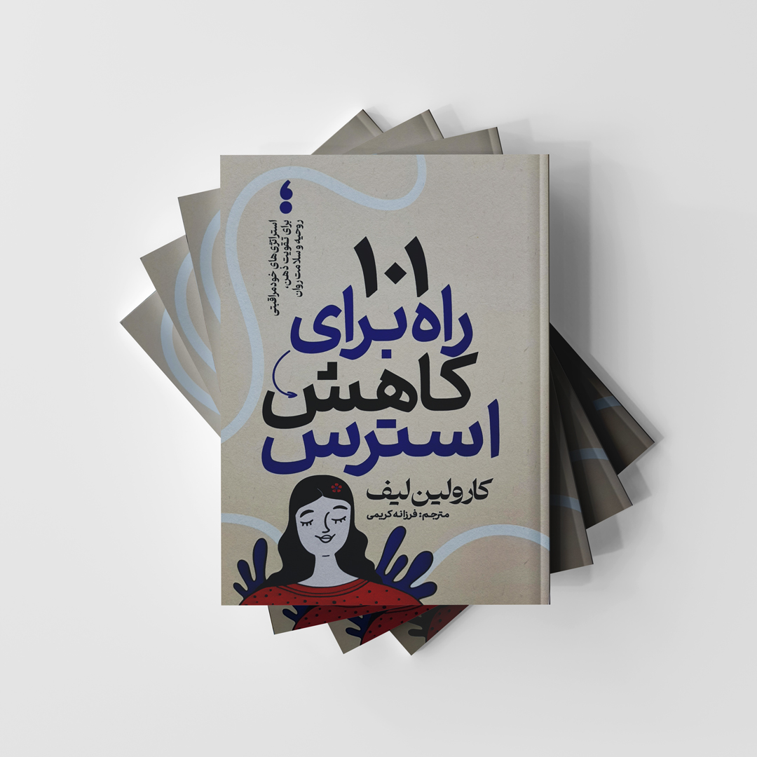 101 راه برای کاهش استرس