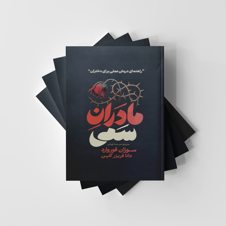 مادران سمی