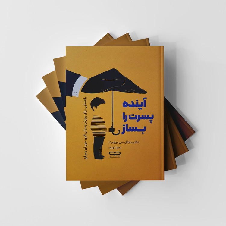 کتاب آینده پسرت را بساز نشر یارنیک