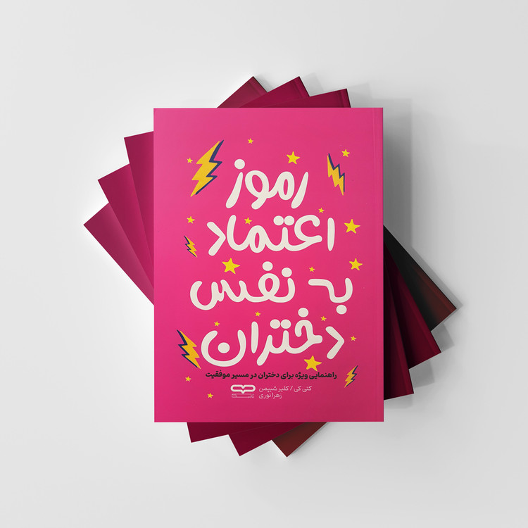 رموز اعتماد به نفس دختران