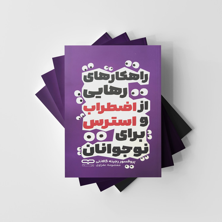 راهکار رهایی از استرس و اضطراب