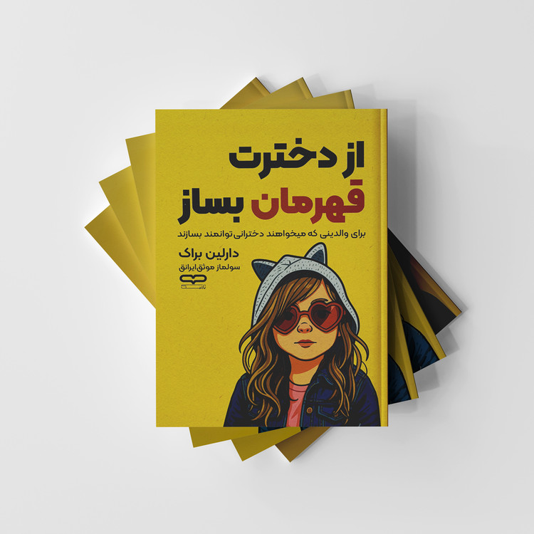 کتاب از دخترت قهرمان بساز نشر یارنیک